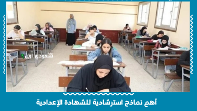 أهم نماذج استرشادية للشهادة الإعدادية