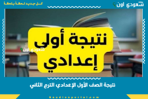 نتيجة الصف الأول الإعدادي الترم الثاني
