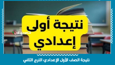 نتيجة الصف الأول الإعدادي الترم الثاني