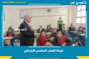 نتيجة الصف السادس الابتدائي