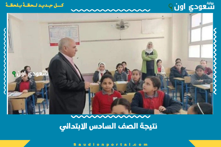 نتيجة الصف السادس الابتدائي