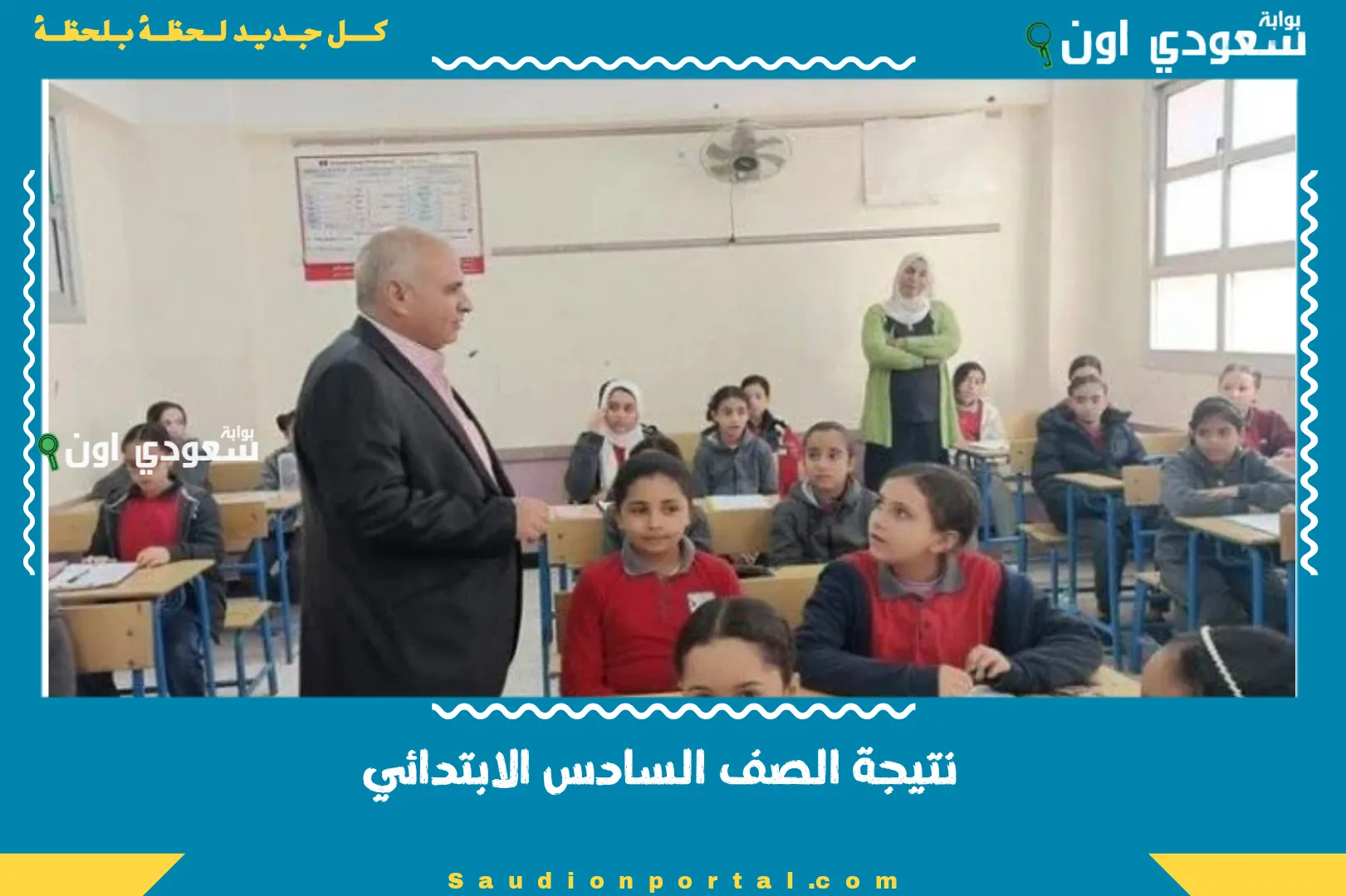 نتيجة الصف السادس الابتدائي