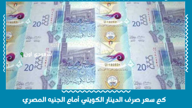 كم سعر صرف الدينار الكويتي أمام الجنيه المصري