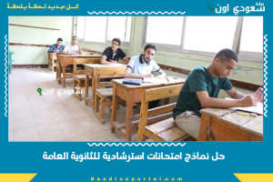 حل نماذج امتحانات استرشادية للثانوية العامة