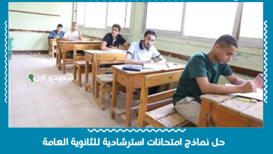 حل نماذج امتحانات استرشادية للثانوية العامة