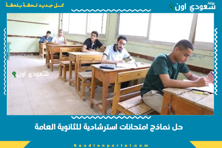 حل نماذج امتحانات استرشادية للثانوية العامة