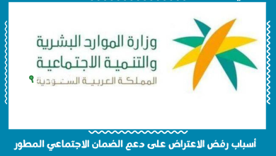 أسباب رفض الاعتراض على دعم الضمان الاجتماعي المطور