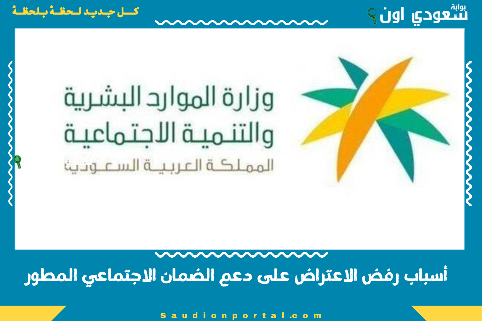 أسباب رفض الاعتراض على دعم الضمان الاجتماعي المطور