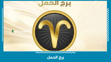 برج الحمل