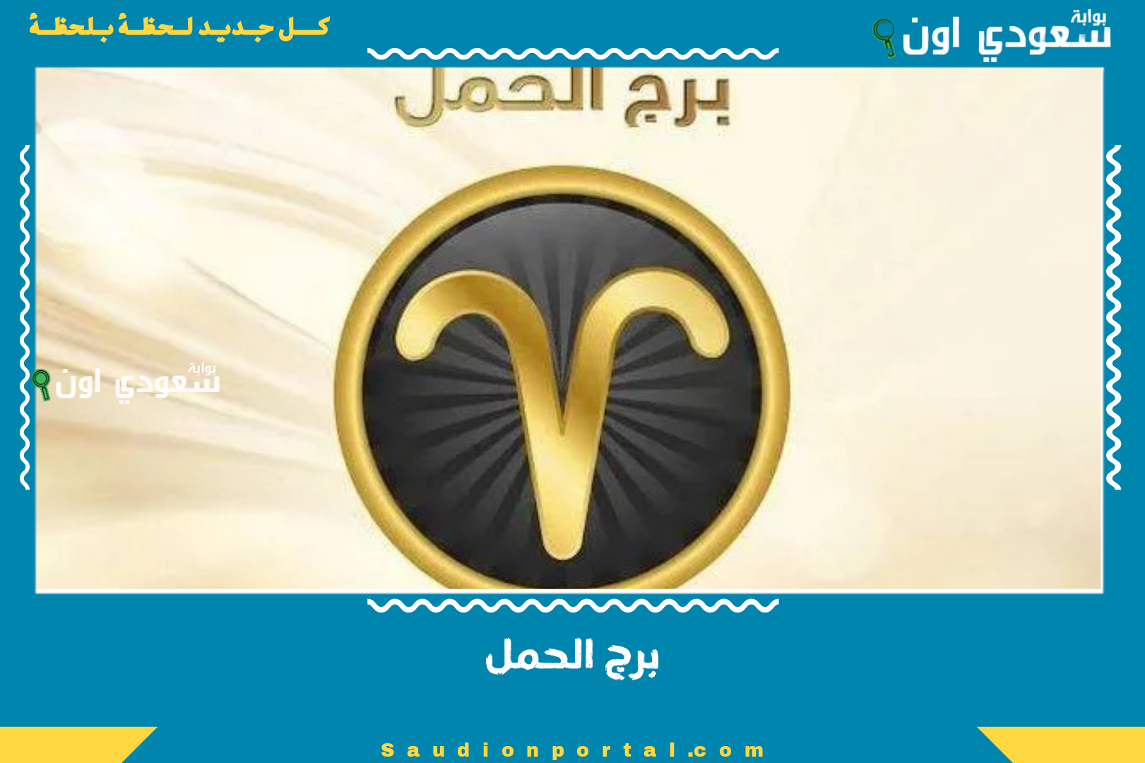 برج الحمل