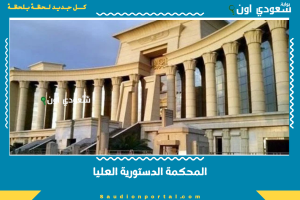 المحكمة الدستورية العليا