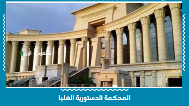 المحكمة الدستورية العليا