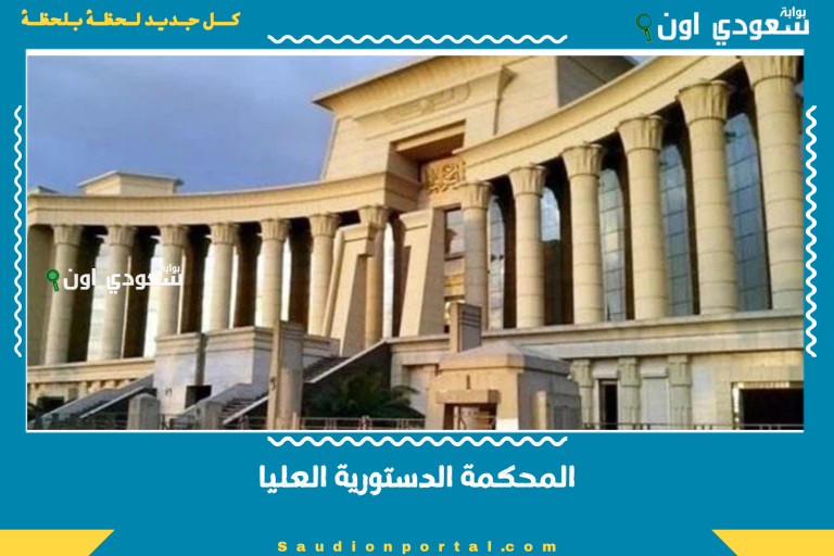 المحكمة الدستورية العليا