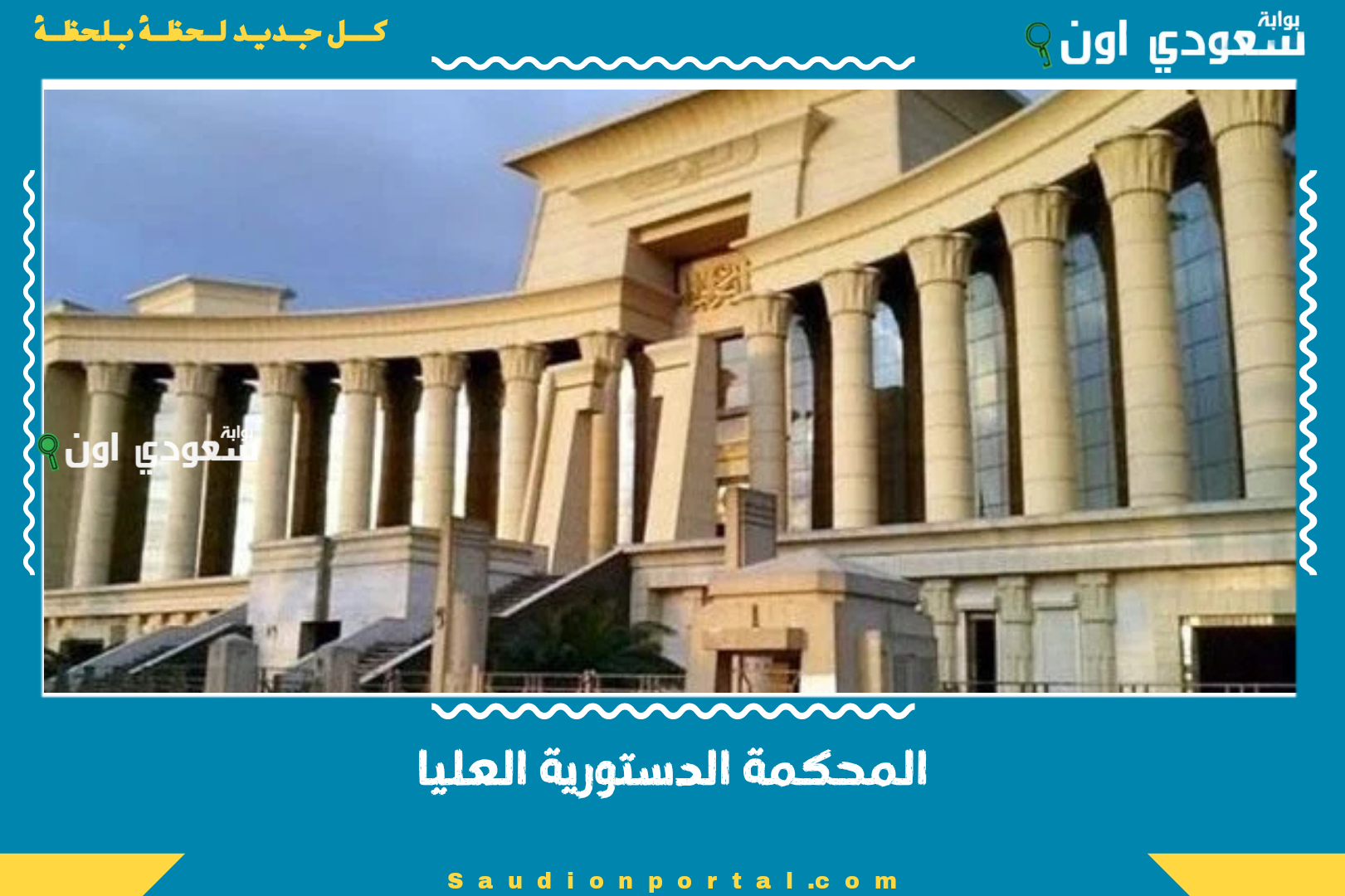 المحكمة الدستورية العليا