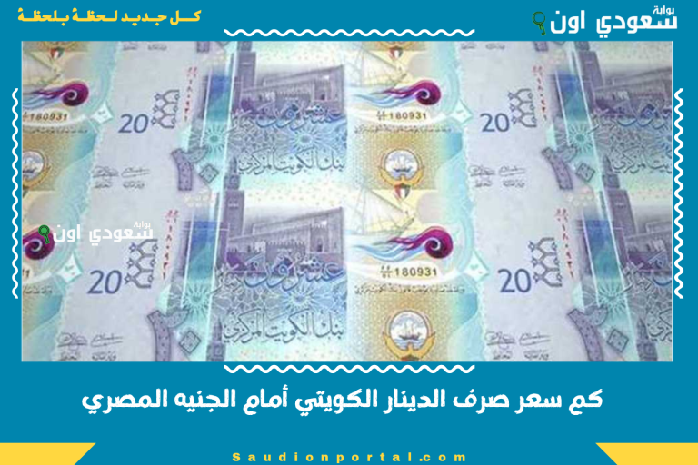 كم سعر صرف الدينار الكويتي أمام الجنيه المصري
