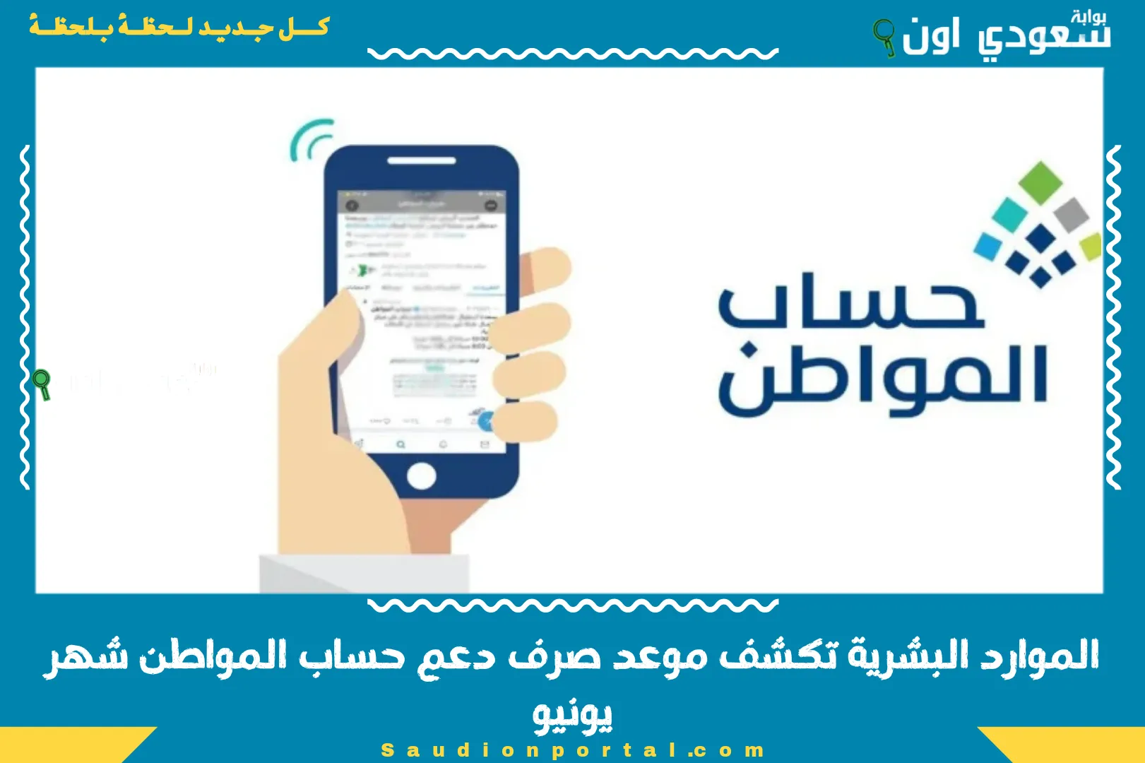 الموارد البشرية تكشف موعد صرف دعم حساب المواطن شهر يونيو