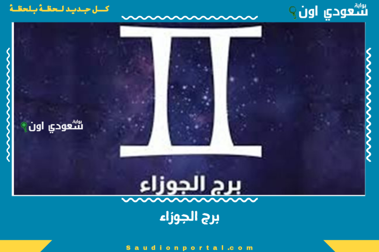 برج الجوزاء