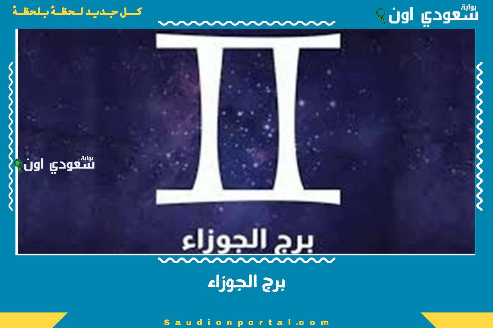 برج الجوزاء