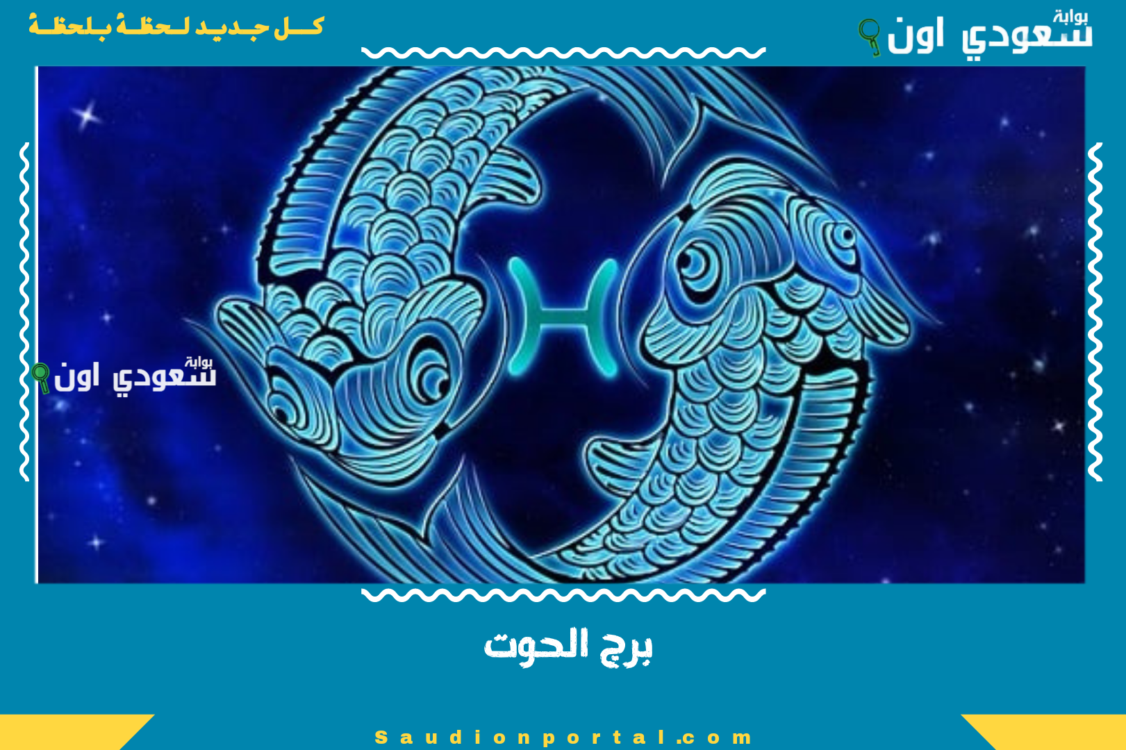 برج الحوت