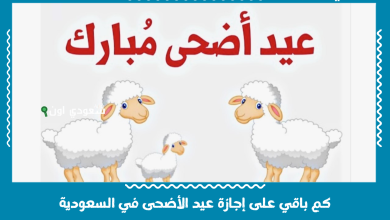 كم باقي على إجازة عيد الأضحى في السعودية