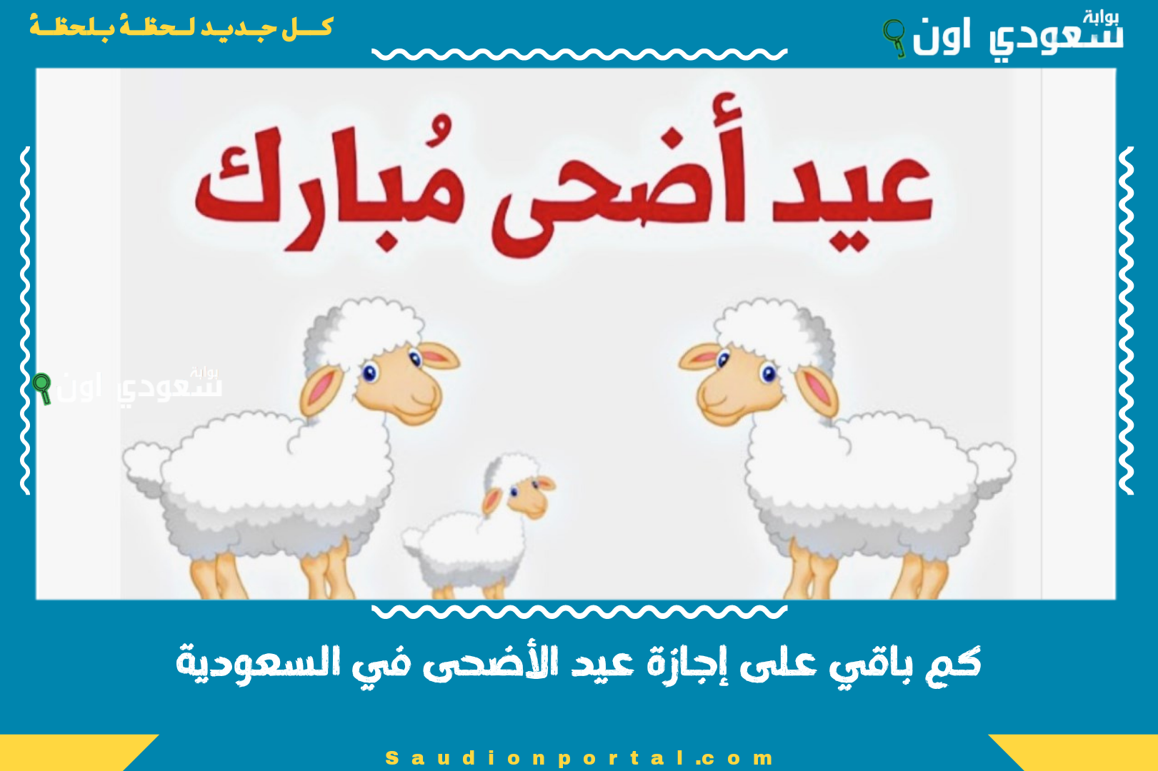 كم باقي على إجازة