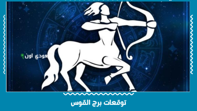 توقعات برج القوس