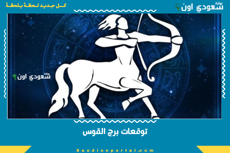 توقعات برج القوس