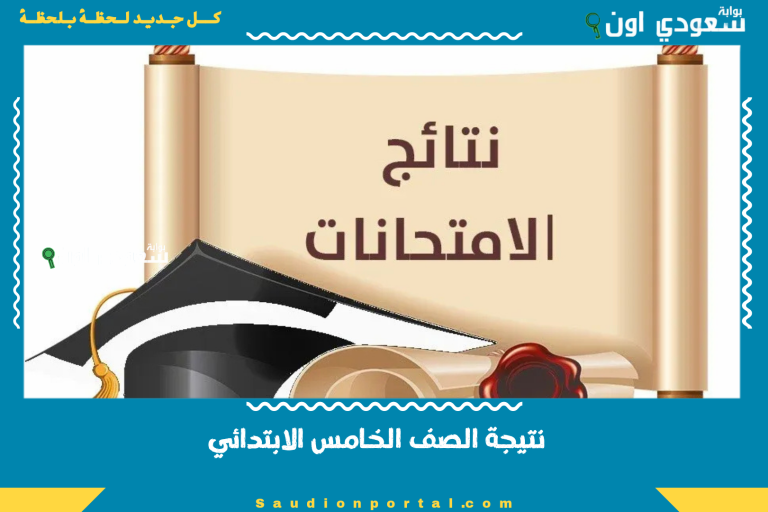 نتيجة الصف الخامس الابتدائي