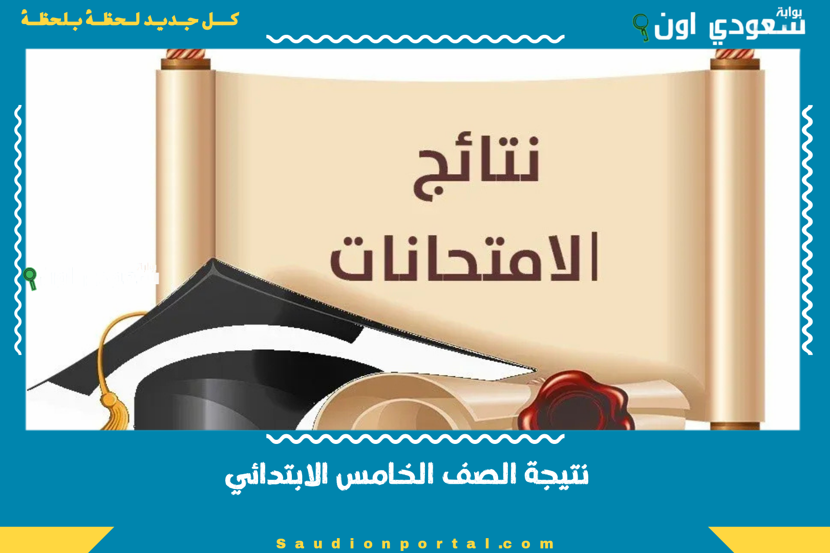 نتيجة الصف الخامس الابتدائي