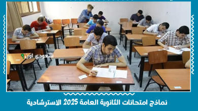 نماذج امتحانات الثانوية العامة 2025 الاسترشادية