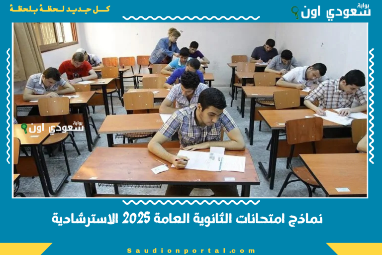 نماذج امتحانات الثانوية العامة 2025 الاسترشادية