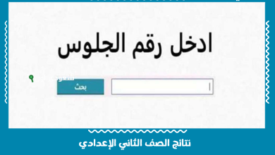 نتائج الصف الثاني الإعدادي