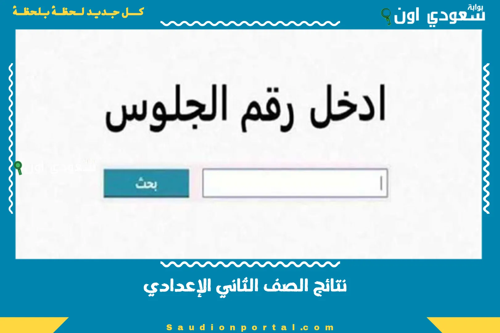 نتائج الصف الثاني الإعدادي