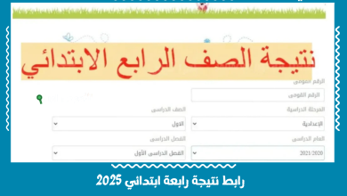 رابط نتيجة رابعة ابتدائي 2025