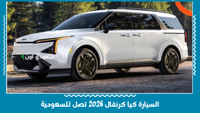 السيارة كيا كرنفال 2026 تصل للسعودية