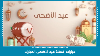 عبارات  تهنئة عيد الأضحى المبارك