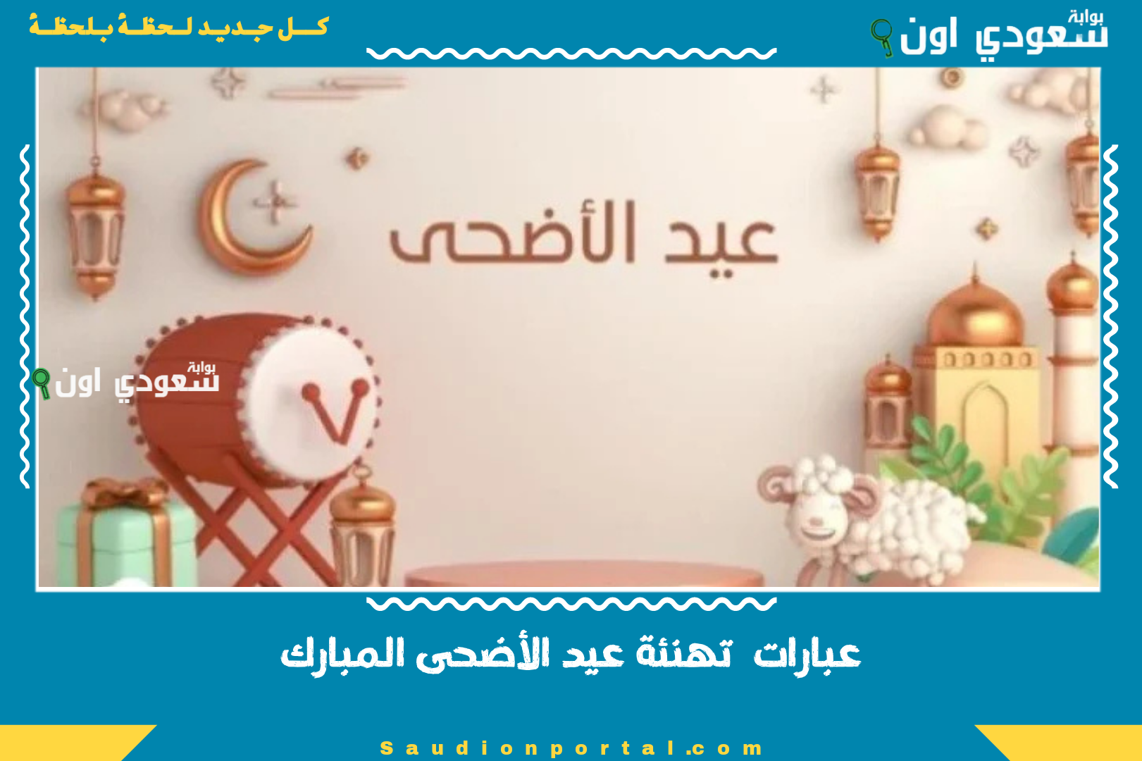 عبارات  تهنئة عيد الأضحى