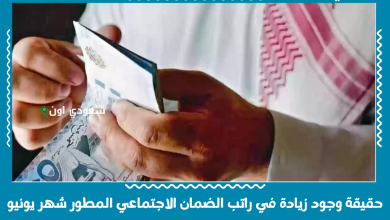 حقيقة وجود زيادة في راتب الضمان الاجتماعي المطور شهر يونيو