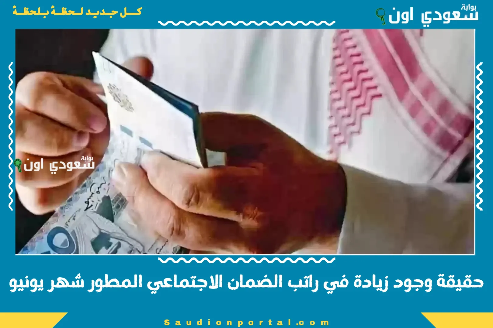 حقيقة وجود زيادة في راتب الضمان الاجتماعي المطور شهر يونيو