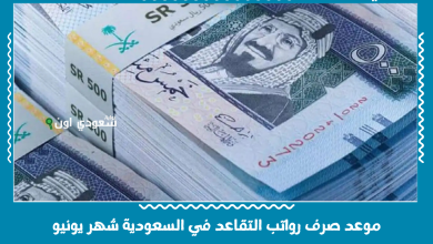 موعد صرف رواتب التقاعد في السعودية شهر يونيو