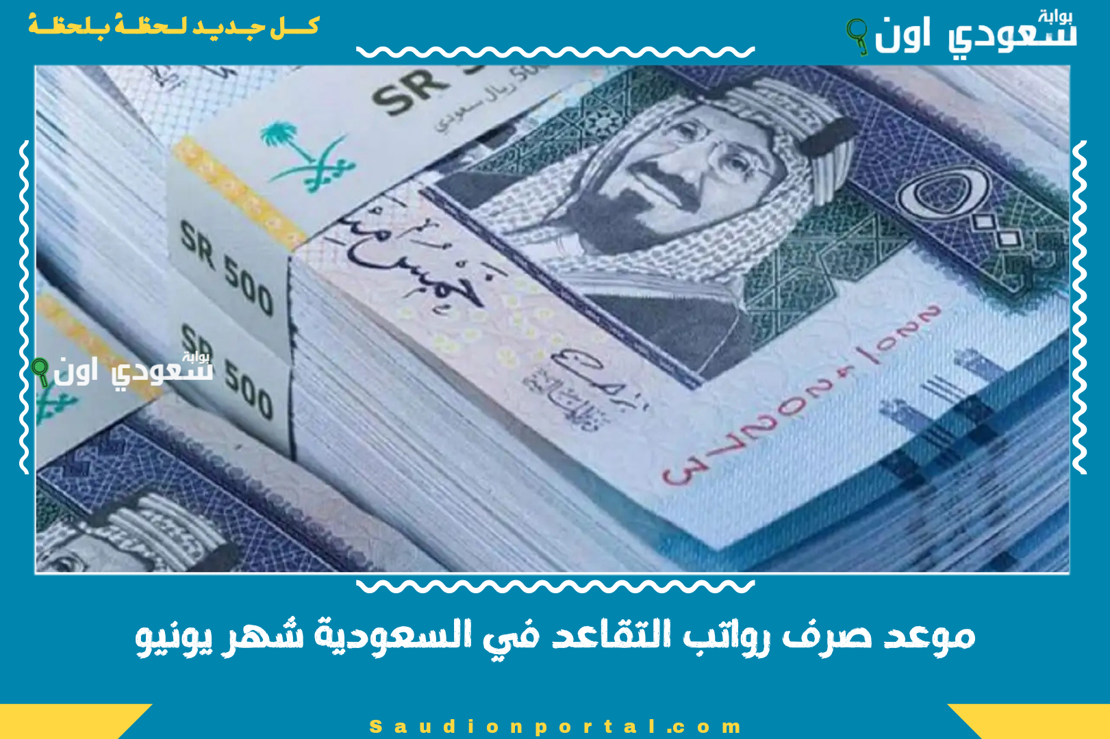 موعد صرف رواتب التقاعد