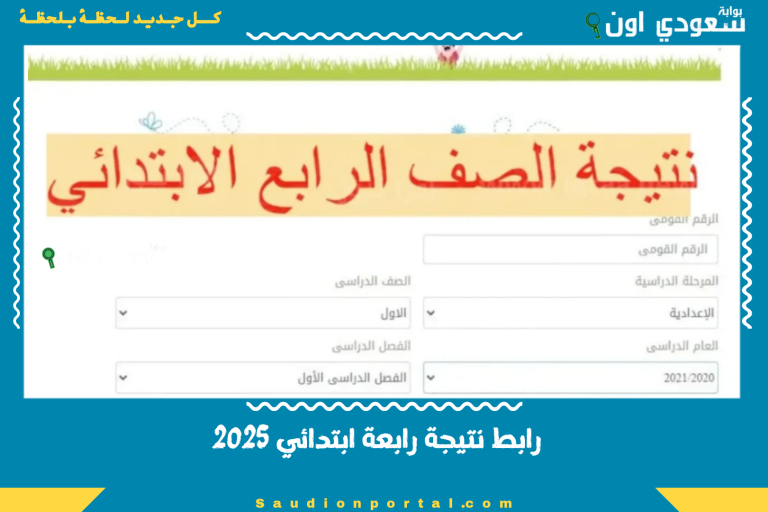 رابط نتيجة رابعة ابتدائي 2025