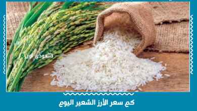 كم سعر الأرز الشعير اليوم
