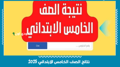 نتائج الصف الخامس الابتدائي 2025