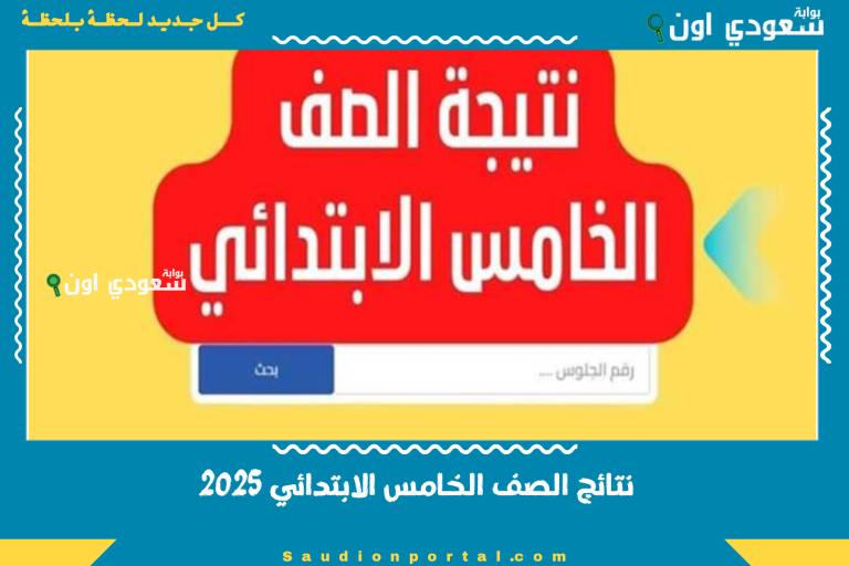 نتائج الصف الخامس الابتدائي 2025