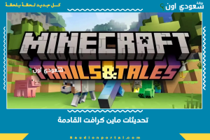تحديثات ماين كرافت القادمة