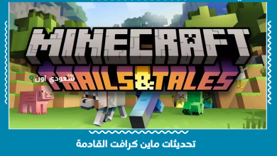 تحديثات ماين كرافت القادمة