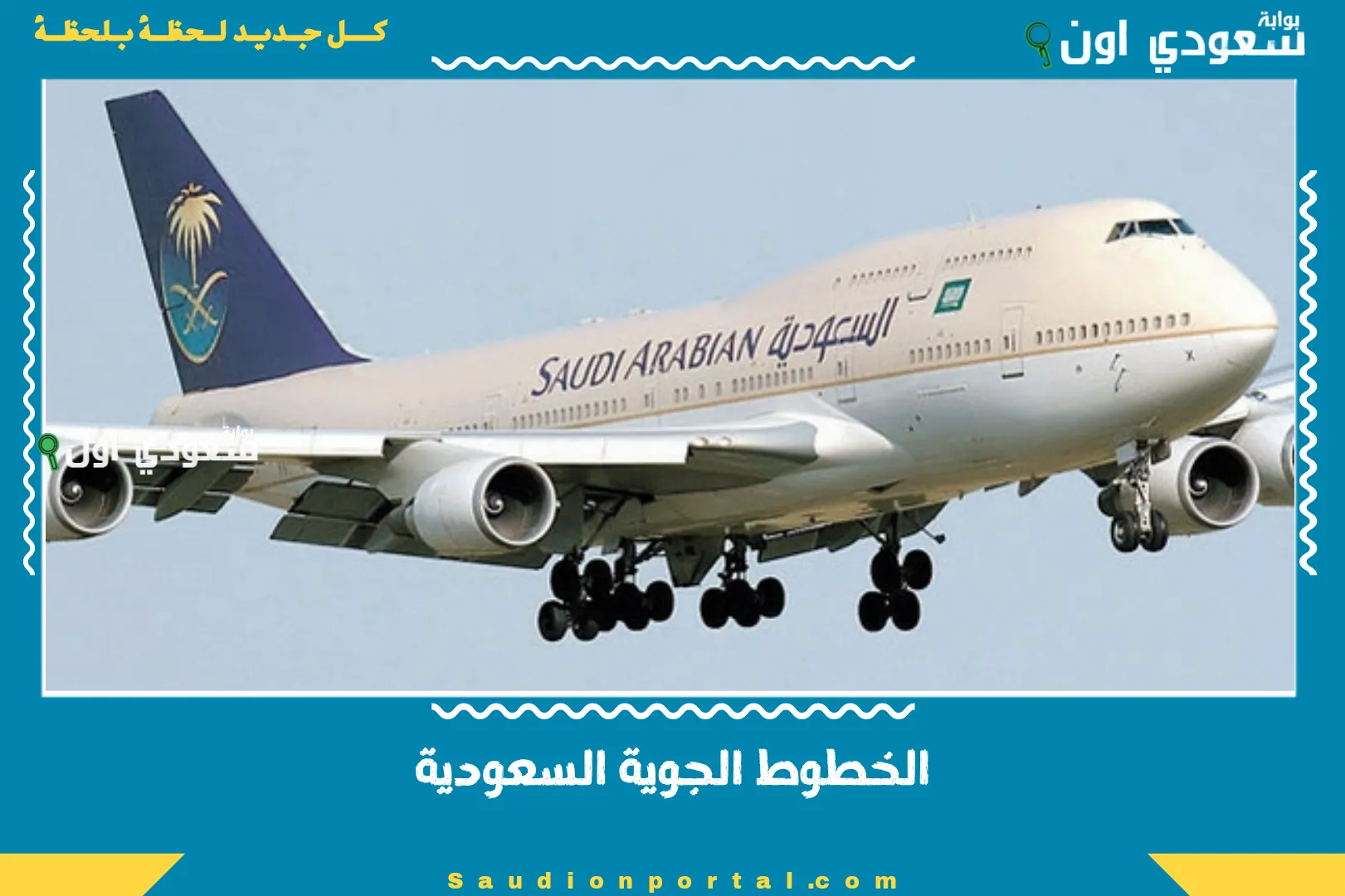 الخطوط الجوية السعودية