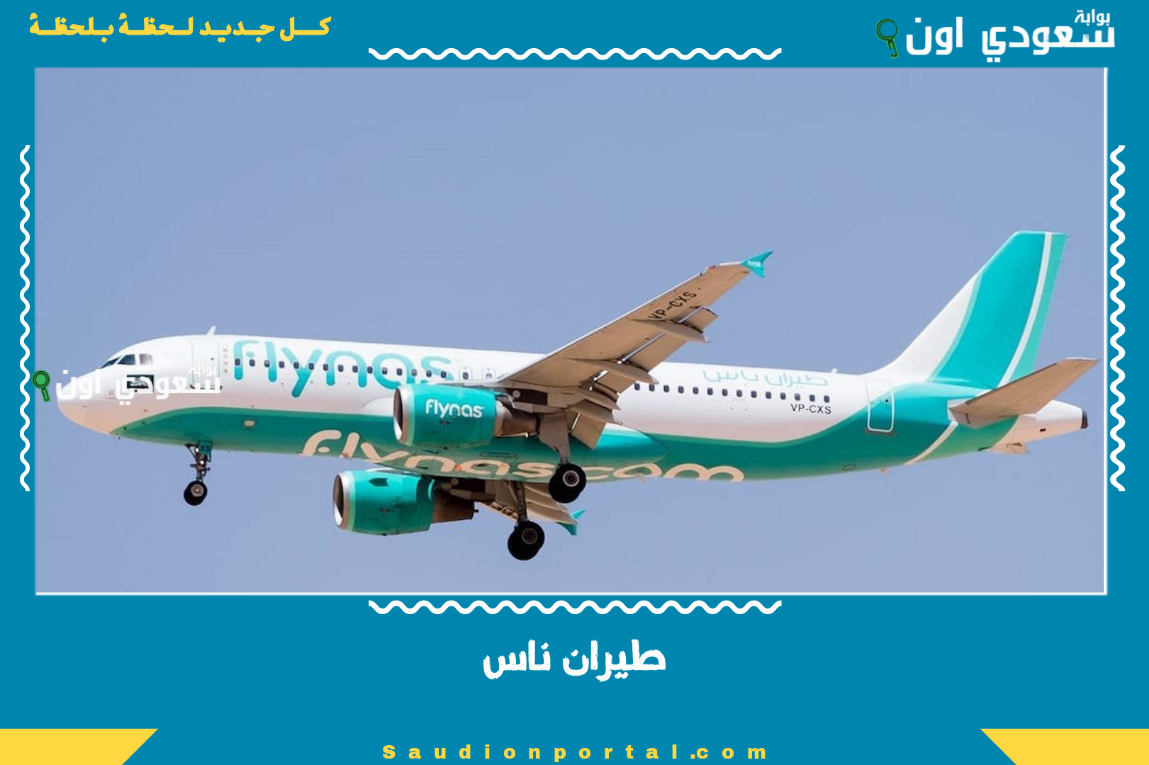 طيران ناس
