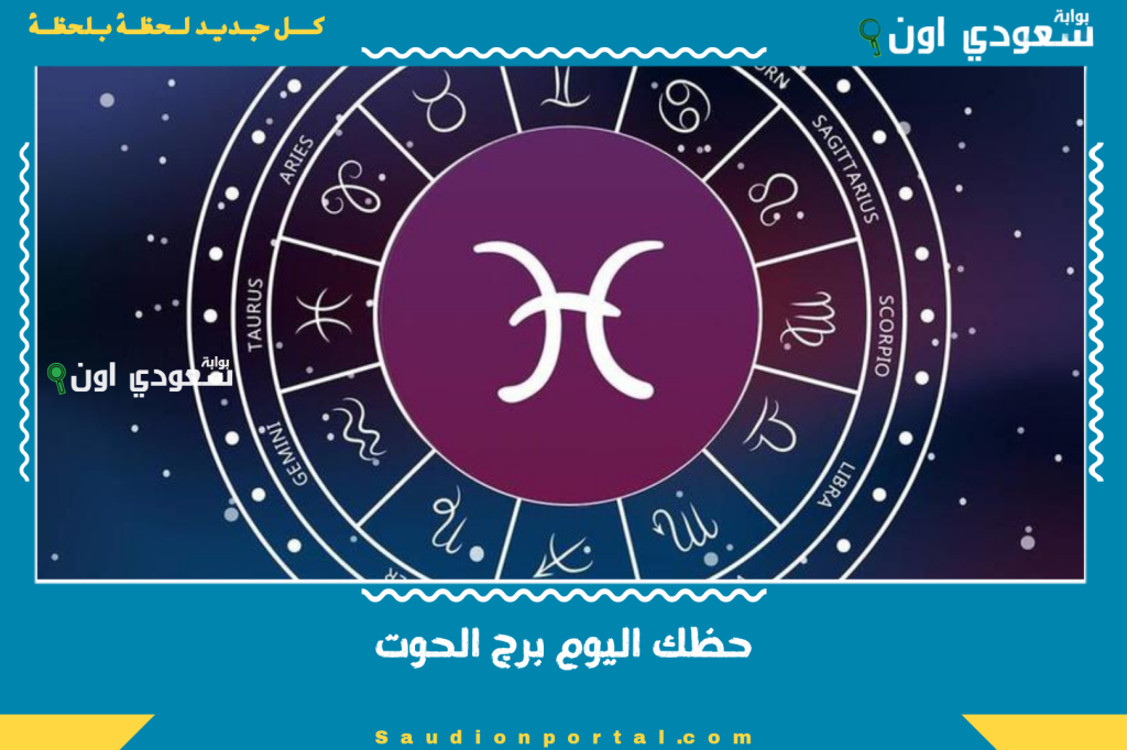 حظك اليوم برج الحوت
